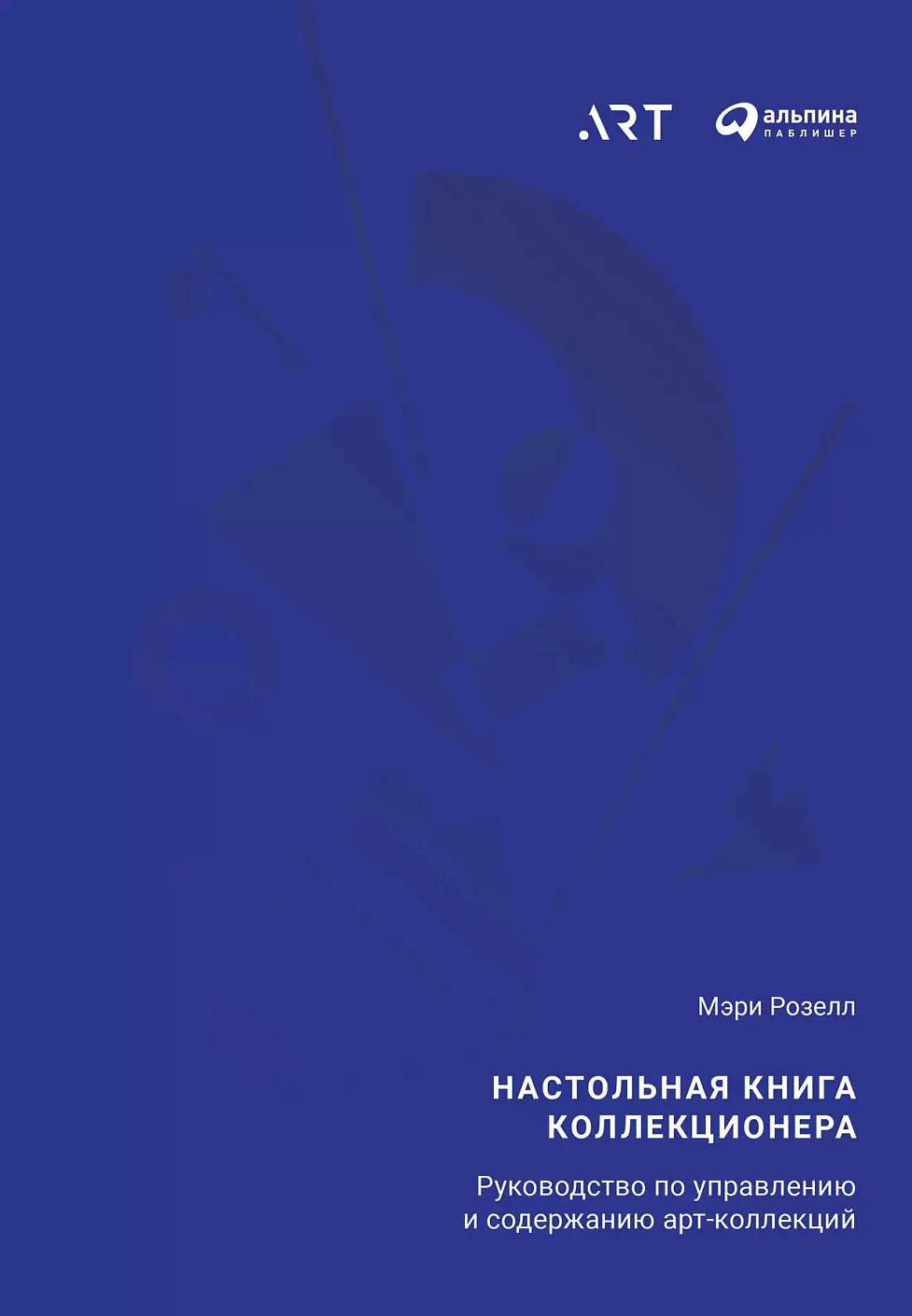 Настольная книга коллекционера: Руководство по управлению и содержанию арт-коллекций