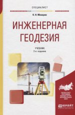 Инженерная геодезия 2-е изд. , испр. И доп. Учебник для вузов