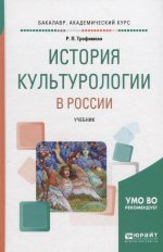 История культурологии в России. Учебник для вузов