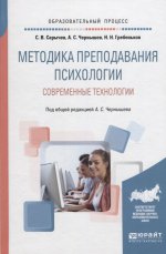 Методика преподавания психологии. Современные технологии. Учебное пособие для вузов