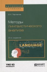 Методы лингвистического анализа 2-е изд. , испр. И доп для вузов