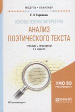 Основы теории литературы: анализ поэтического текста 2-е изд. , пер. И доп. Учебник и практикум для академического бакалавриата