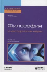 Философия и методология науки 2-е изд. , испр. И доп. Учебник для бакалавриата и магистратуры