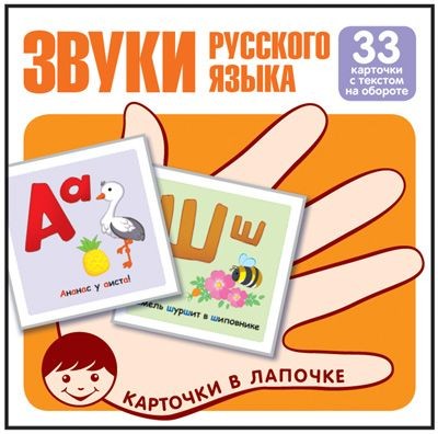 Звуки русского языка. Учебно-игровой комплект