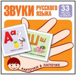 Звуки русского языка. Учебно-игровой комплект