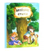 Веселые стихи и сказки
