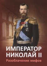 Император Николай II. Разоблачение мифов (80 стр)