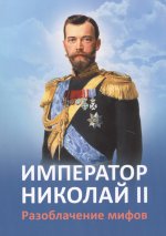 Император Николай II. Разоблачение мифов (92 стр)