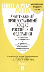 Арбитражный процессуальный кодекс РФ на 25.11.18