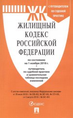 Жилищный кодекс РФ на 01.11.18