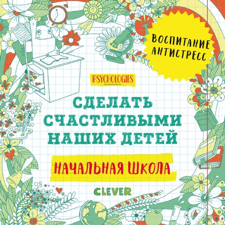 Начальная школа. Сделать счастливыми наших детей