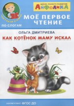 (Обл) Айфолика. Мое первое чтение (читаем сами по слогам). Дмитриева О. Как котенок маму искал (577)