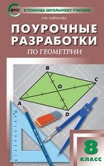 Поурочные разработки по геометрии. 8 класс. К УМК Л. С. Атанасяна. ФГОС