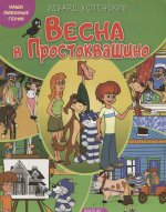 Наши любимые герои. Весна в Простоквашино