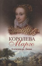 Королева Марго