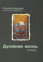 Духовная жизнь в миру