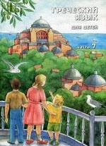Греческий язык для детей. Учебник. Часть 7