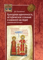 Культурная идентичность, историческое сознание и книжное наследие средневековой Болгарии