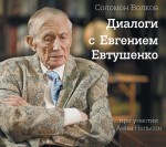 Диалоги с Евгением Евтушенко