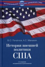 Печатнов, Маныкин: История внешней политики США