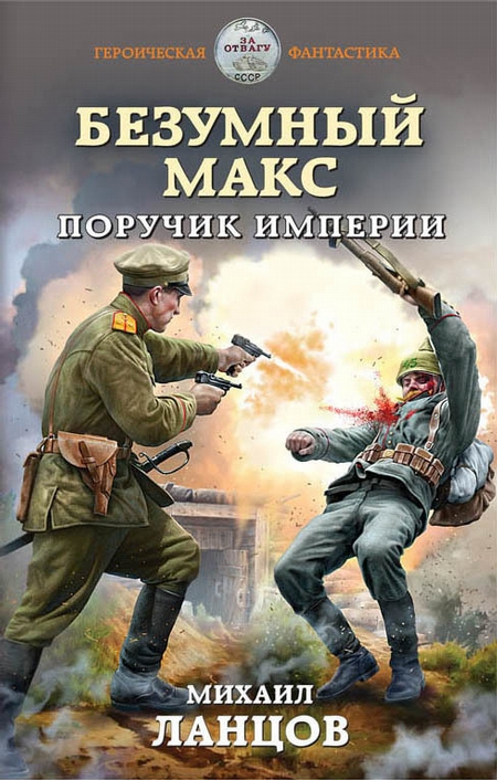 Безумный Макс. Поручик Империи