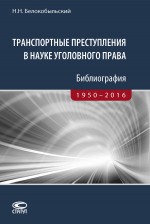 Транспортные преступления в науке уголовного права. Библиография. 1950–2016