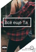 Всё ещё Та