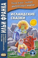 Исландские сказки