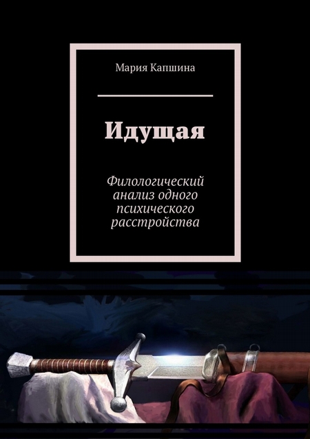 Идущая. Филологический анализ одного психического расстройства