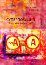 Суперпозиция. Эссе / живопись / стихИ