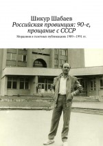 Российская провинция: 90-е, прощание с СССР. Мордовия в газетных публикациях 1989—1991 гг