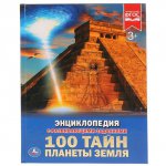 ``УМКА``. 100 ТАЙН. ПЛАНЕТЫ ЗЕМЛЯ (ЭНЦИКЛОПЕДИЯ А4). ТВЕРДЫЙ ПЕРЕПЛЕТ. 197Х255ММ. 48 СТР. в кор.15шт