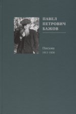 Письма 1911-1950 П.П.Бажов
