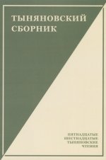 Тыняновский сборник.Вып.14