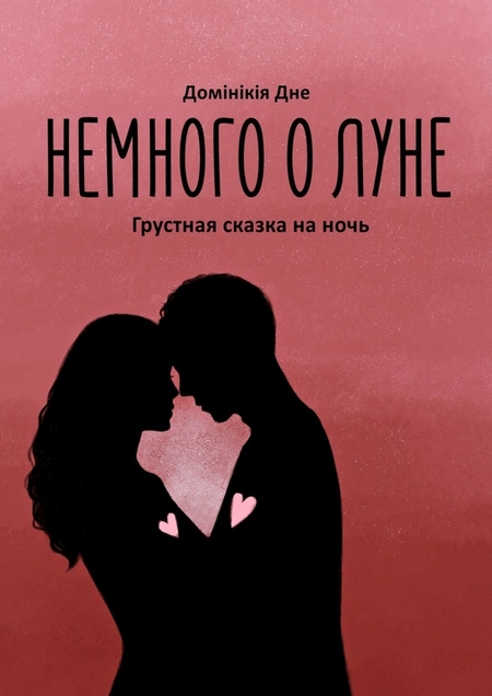 Немного о луне