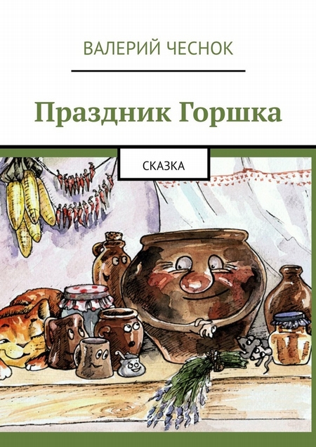 Праздник Горшка. Сказка