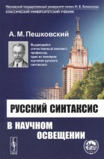 Русский синтаксис в научном освещении