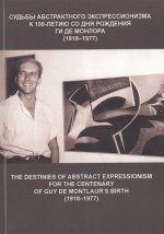 Судьбы абстрактного экспрессионизма. К 100-летию со дня рождения Ги де Монлора (1918 -1977): Сборник статей