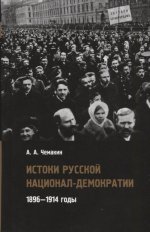 Истоки русской национал-демократии: 1896—1914 годы