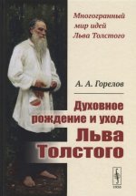 Духовное рождение и уход Льва Толстого