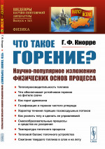 Что такое горение? Научно-популярное изложение физических основ процесса. №343 . Изд. 3, стереотип
