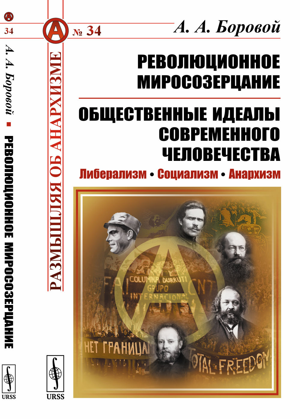 РЕВОЛЮЦИОННОЕ МИРОСОЗЕРЦАНИЕ. Общественные идеалы современного человечества: Либерализм. Социализм. Анархизм. С предисловием Рябова П.В. «"Революционное миросозерцание" Алексея Алекссевича Борового». № 34 . Изд. 2, доп