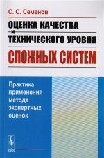 Оценка качества и технического уровня сложных систем: Практика применения метода экспертных оценок