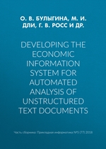 Developing the economic information system for automated analysis of unstructured text documents