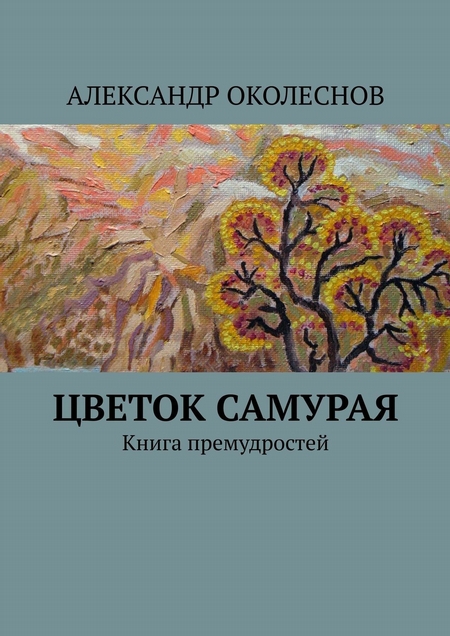 Цветок самурая. Книга премудростей