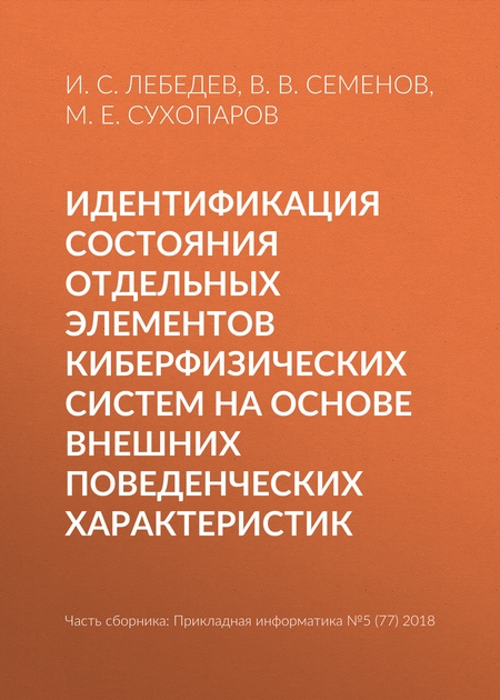 Идентификация состояния отдельных элементов киберфизических систем на основе внешних поведенческих характеристик