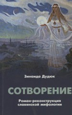 Сотворение. Роман-реконструкция славянской мифологии