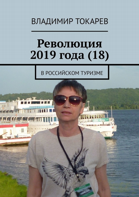 Революция 2019 года (18). В российском туризме