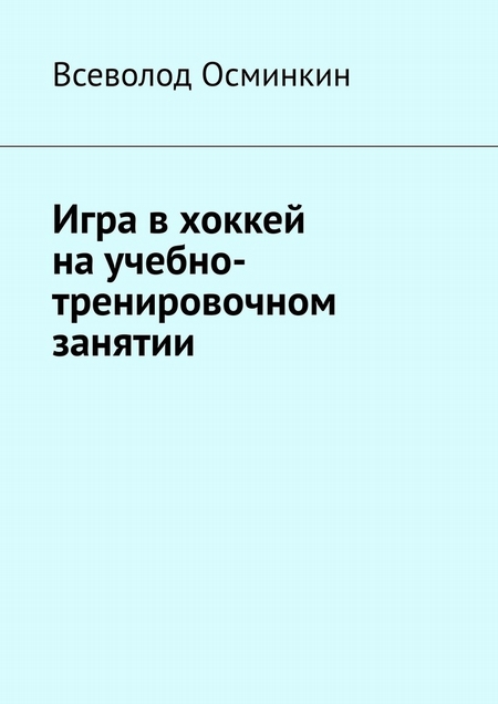 Игра в хоккей на учебно-тренировочном занятии