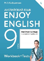 Enjoy English/Английский язык 9кл [Рабоч.тетр]ФГОС
